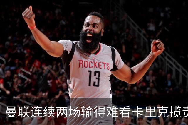 曼联连续两场输得难看卡里克揽责认错！球迷赛后怒嘘两人，要求其离队
