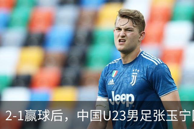 2-1赢球后，中国U23男足张玉宁回应，韩国媒体点评，越南媒体发声