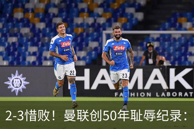 2-3惜败！曼联创50年耻辱纪录：被让2追3，英联杯逆转出局！球员评分出炉