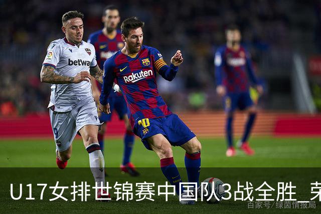U17女排世锦赛中国队3战全胜 荣膺小组第一进16强